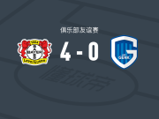 勒沃库森4-0大胜亨克，科法内与阿丰索-莫雷拉双双建功