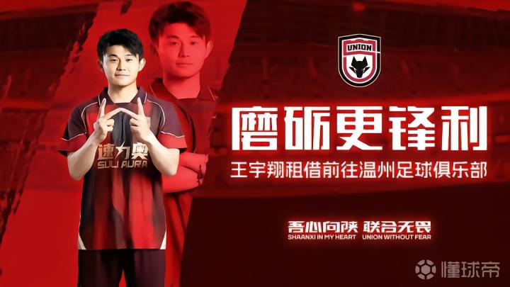 陕西联合球员王宇翔租借至中乙温州队