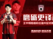 陕西联合球员王宇翔租借至中乙温州队