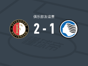 费耶诺德2-1亚特兰大,沙奎尔-范佩西建功,上田绮世点射
