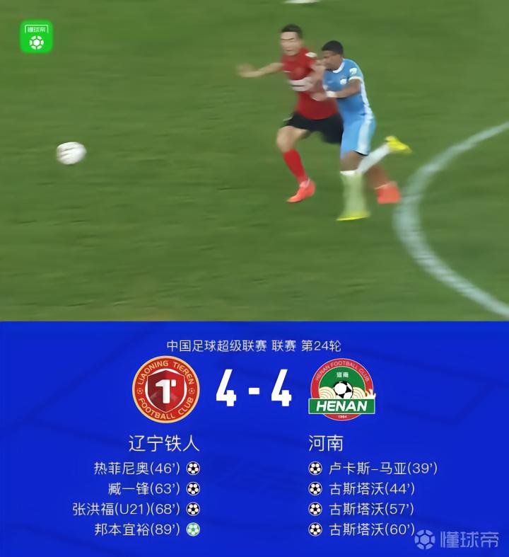 铁人4-4河南，古斯塔沃帽子戏法，邦本宜裕点球绝平，张洪福收获中超首球