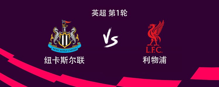 利物浦与纽卡斯尔比赛