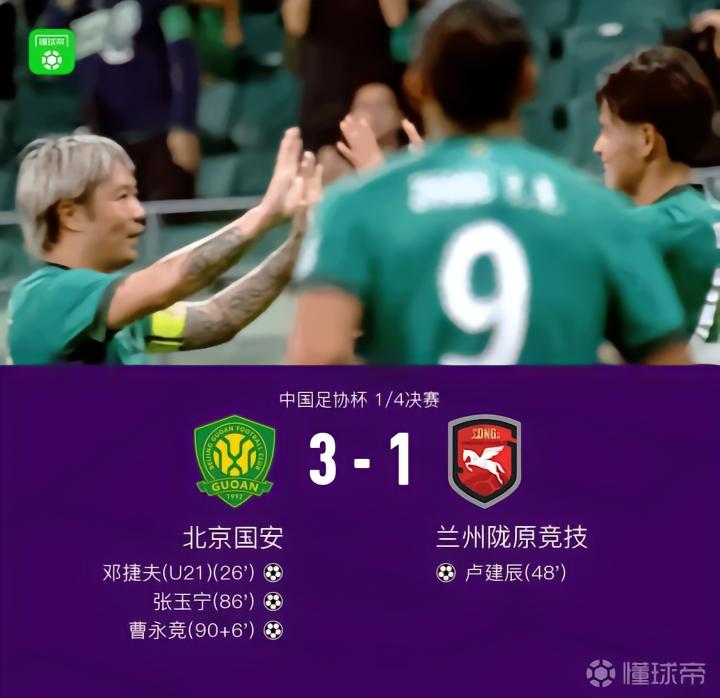 国安3-1战胜兰州陇原竞技，成功晋级四强