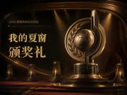 2026年夏季转会颁奖典礼正式开启！诚邀您成为评委！