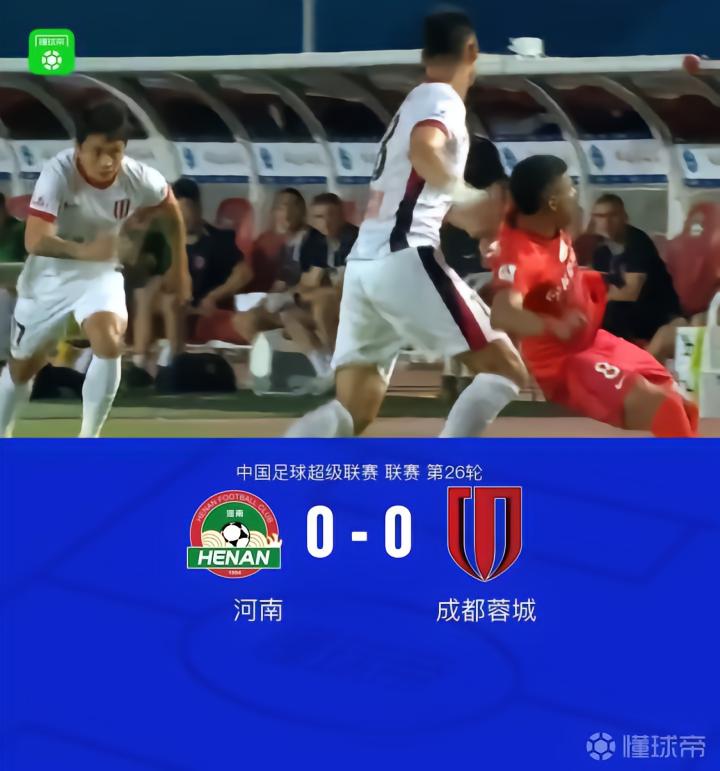 成都0-0河南无缘提前4轮夺冠,刘殿座救险,成都全场零射正